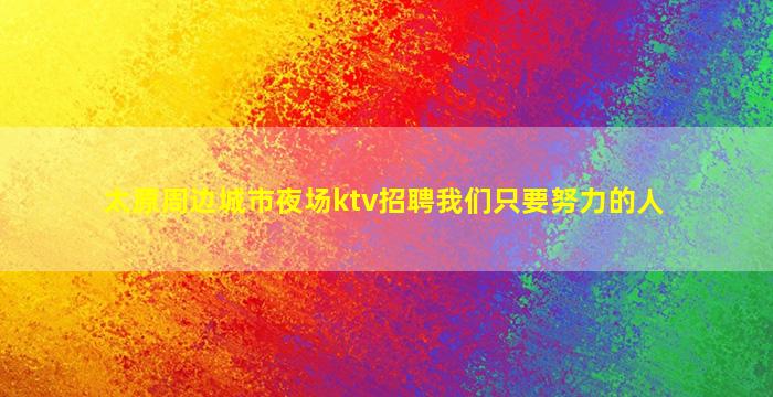 河池KTV招聘
