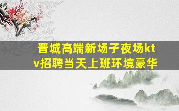 新乡夜场招聘