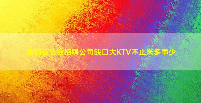 内蒙古夜总会招聘