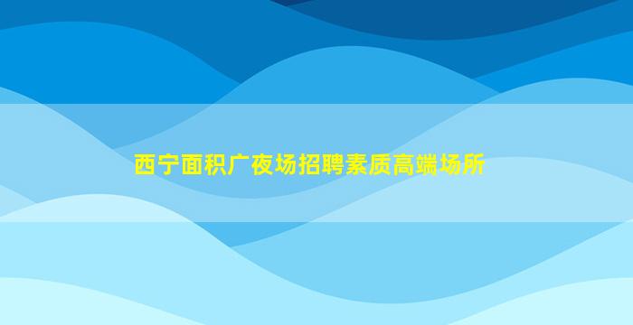 湖南夜场招聘